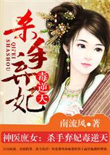 神医庶女:杀手弃妃毒逆天(全本)