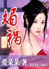 爱朵朵 媚祸txt下载