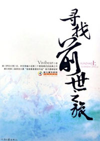 寻找前世之旅---有关资料txt下载