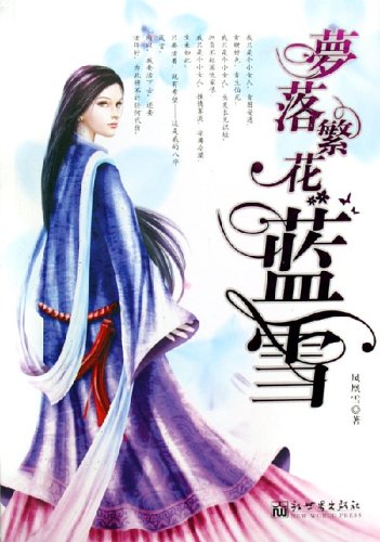 梦落繁花蓝雪