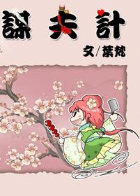 谋夫计(VIP~HE结局)