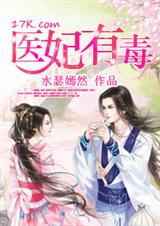 医妃有毒(全本)