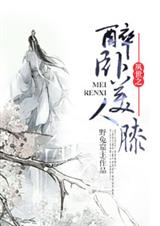 夙世之醉卧美人膝txt下载