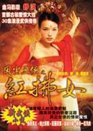 风尘三侠之红拂女