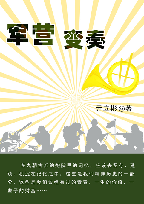 军营变奏曲