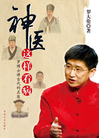 神医这样看病
