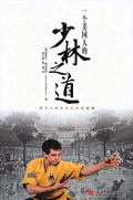 一个美国人的少林之道
