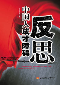 反思:中国人成才的障碍txt下载