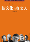 新文化与真文人txt下载