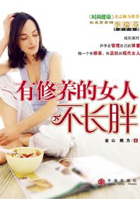 瘦身:有修养的女人不长胖txt下载