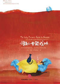 放慢生活的步调:懒人也能成功txt下载