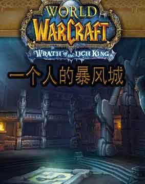 一个人的暴风城