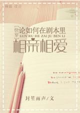 快穿之论如何在剧本里相亲相爱txt下载
