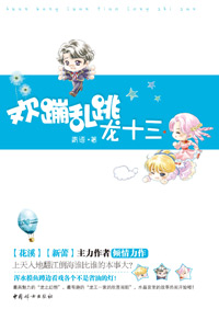 欢蹦乱跳龙十三