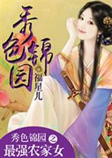 ��ɫ��԰֮��ǿũ��Ů