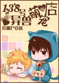138号异兽萌宠店+番外
