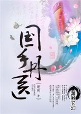 国手丹医(完结)txt下载