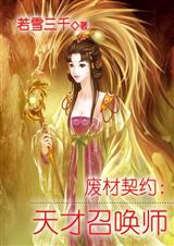 废材契约-天才召唤师