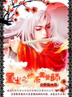 重生之情系黄药师(射雕)