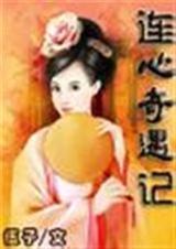 连心奇遇记-完本