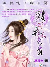 不就吃了你豆腐:殿下.我不负责