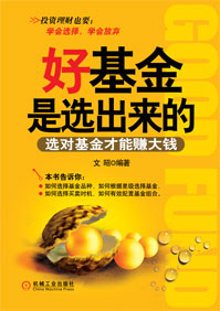 好基金是选出来的