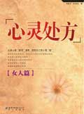 心灵处方·女人篇txt下载