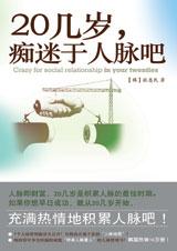 人脉即财富:20几岁,痴迷于人脉吧