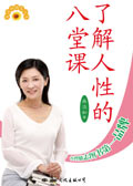 了解人性的八堂课
