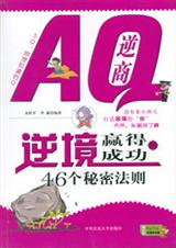 AQ逆商:逆境赢得成功的46个秘密法则txt下载