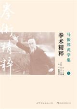 马振邦武学集3·拳术精粹txt下载