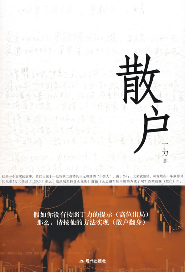 小男人股市翻身记:散户