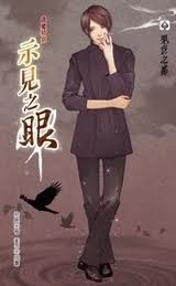 示见之眼之四 逢魔时刻