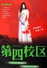 第四校区(二)--不死轮回txt下载