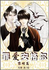 罪爱安格尔·黎明篇 完结txt下载