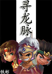 寻龙脉txt下载