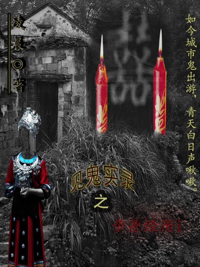 见鬼实录之亲身经历