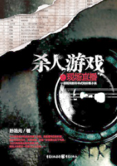 杀人游戏之现场直播