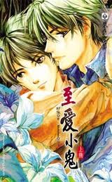 至爱小鬼 上 (出书版)