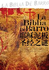 耶稣泥板圣经之谜txt下载