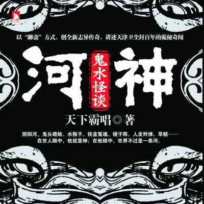河神·鬼水怪谈