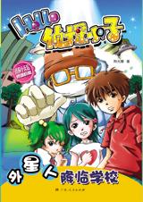 外星人降临学校