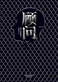 出版公司内部杀人事件:顾问