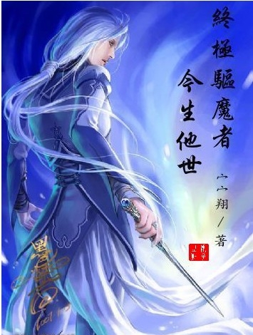 终极驱魔者之今生他世