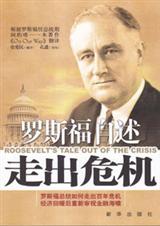 罗斯福自述经济新政:走出危机