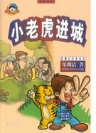 小老虎进城