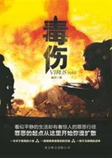 毒伤:一座被簿侵袭后的空城