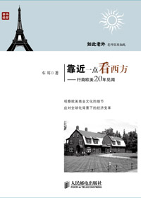靠近一点看西方