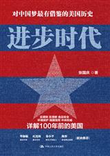 进步时代:对中国梦有借鉴的美国历史