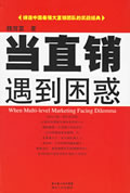 当直销遇到困惑